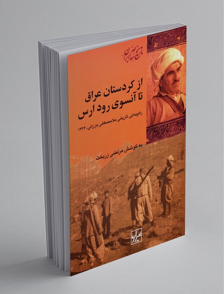 از کردستان عراق تا آنسوی رود ارس از کردستان عراق تا آنسوی رود ارس