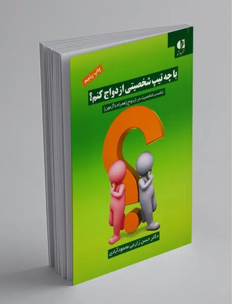 با چه تیپ شخصیتی ازدواج کنم؟