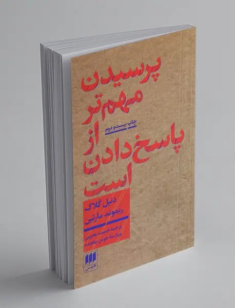 پرسیدن مهم تر از پاسخ دادن است پرسیدن مهم تر از پاسخ دادن است