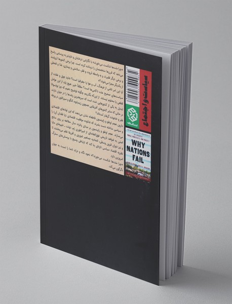 چرا ملت‌ها شکست می‌خورند؟