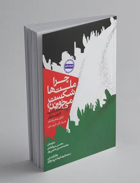 چرا ملت‌ها شکست می‌خورند؟