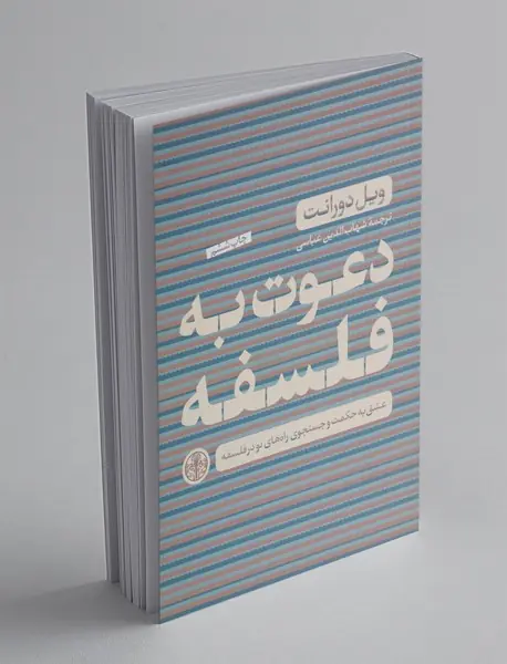 دعوت به فلسفه