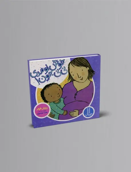 خوش اومدی نی‌نی جون!