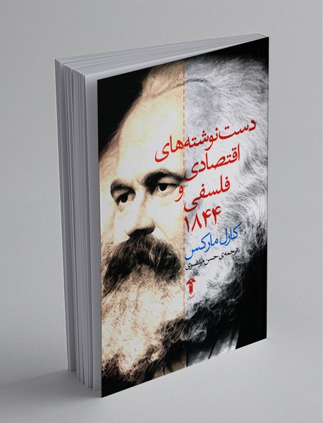 دست نوشته‌های اقتصادی و فلسفی 1844