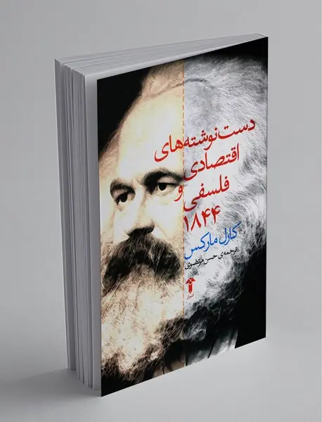 دست نوشته‌های اقتصادی و فلسفی 1844