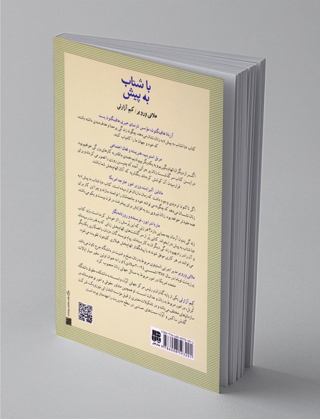 با شتاب به پیش