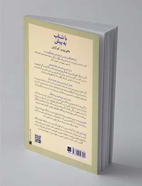 با شتاب به پیش