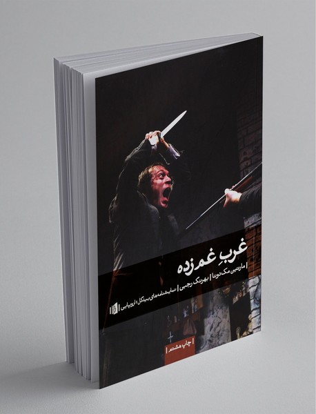 غرب غم‌زده