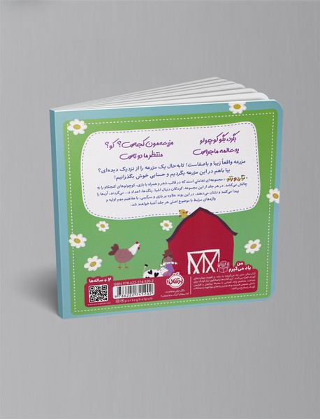 بگرد و بگو : در مزرعه