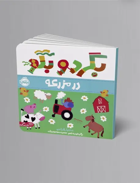 بگرد و بگو : در مزرعه