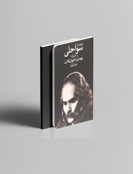 منظومه‌ی بلند سواحلی و خوزیات