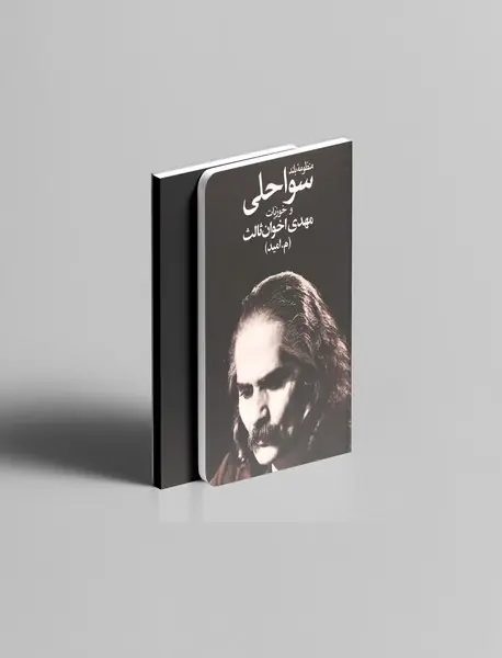 منظومه‌ی بلند سواحلی و خوزیات
