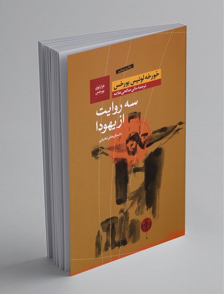 سه روایت از یهودا