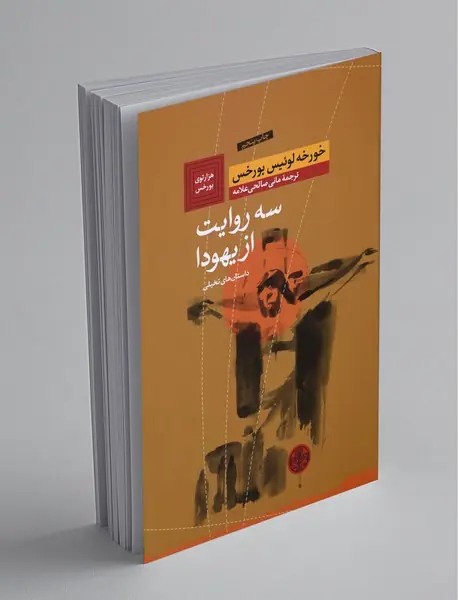 سه روایت از یهودا