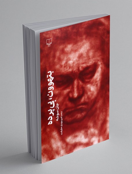 بتهوون  بی پرده