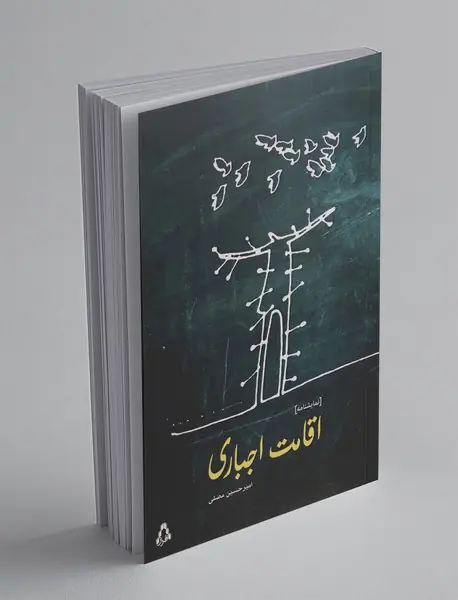 اقامت اجباری