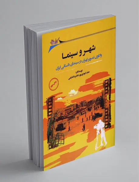 شهر و سینما