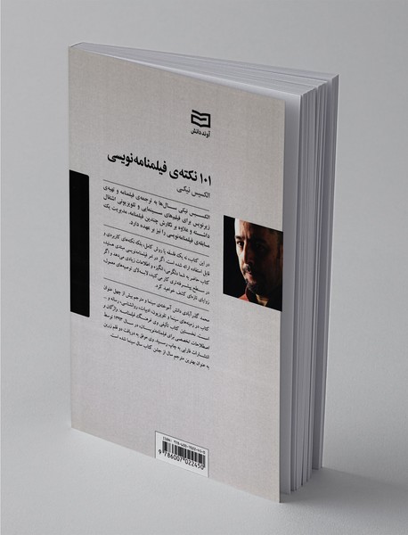 101 نکته‌ی فیلمنامه‌نویسی