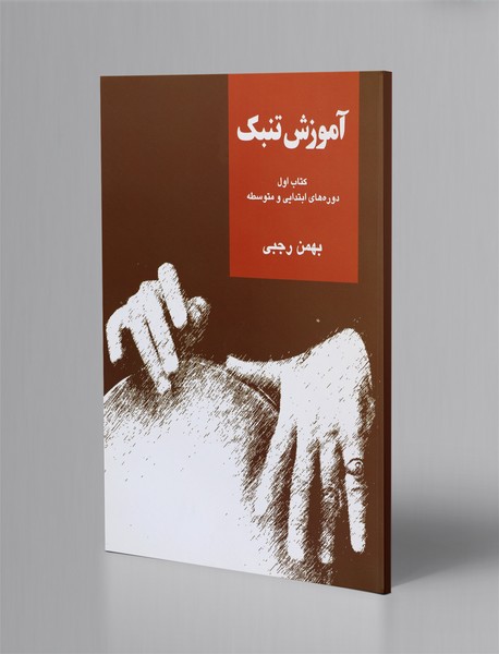 آموزش تنبک - کتاب اول