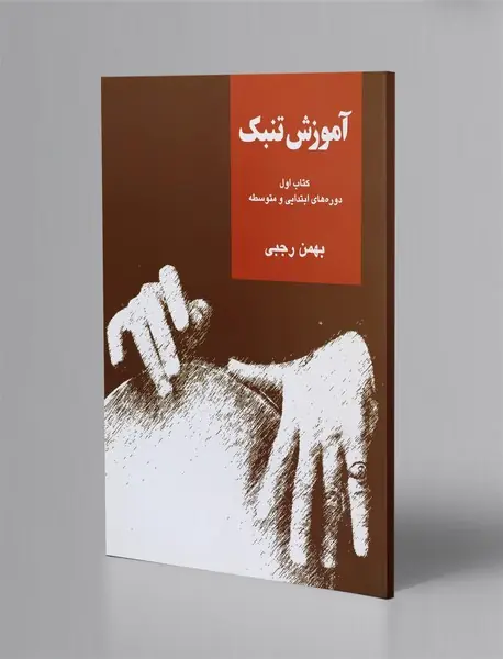 آموزش تنبک - کتاب اول