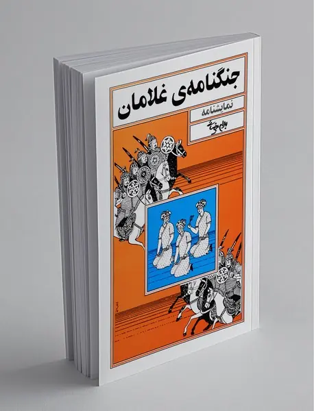 جنگنامه‌ی غلامان