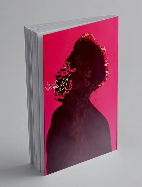 صدای خود را آزاد کنید