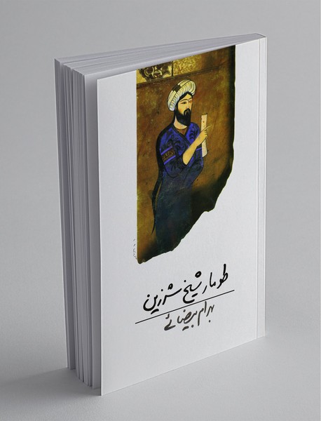 طومار شیخ شرزین