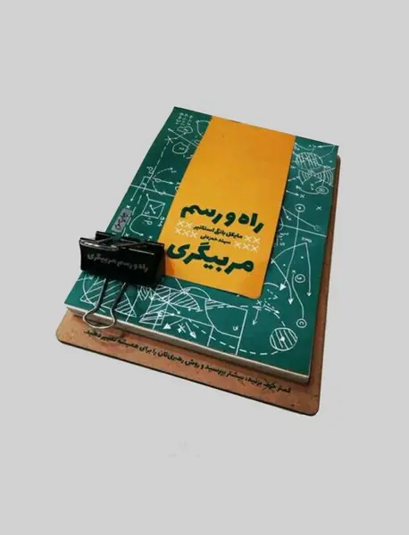 راه و رسم مربیگری