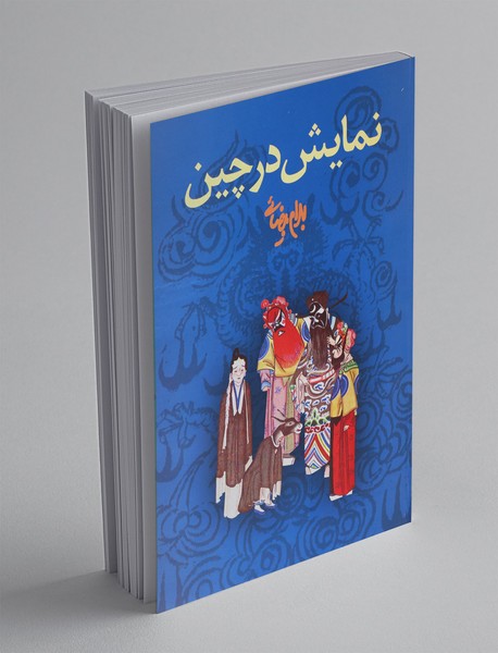 نمایش در چین