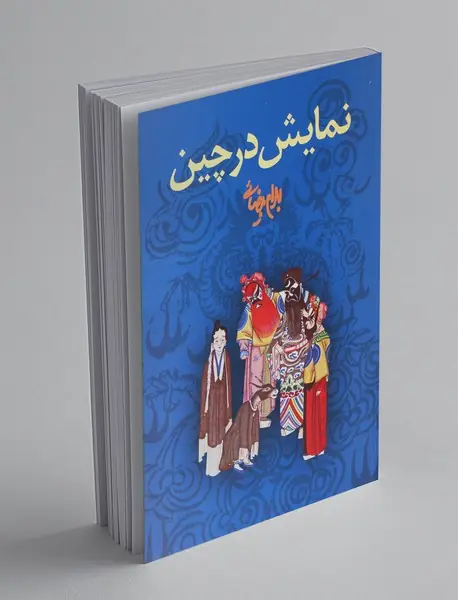 نمایش در چین