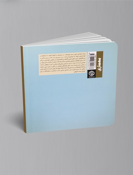 معماری و آبادانی بیابان