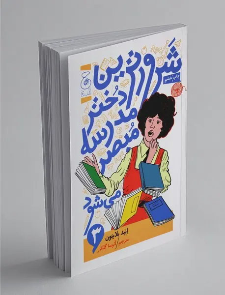 شرورترین دختر مدرسه مبصر می‌شود