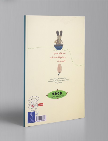 صبح به خیر همسایه