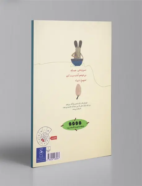 صبح به خیر همسایه