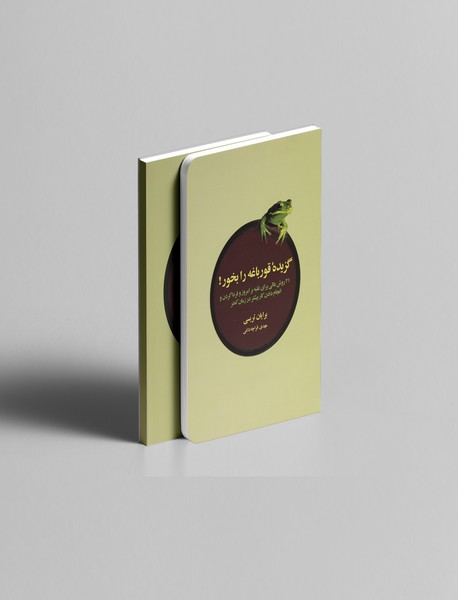 گزیده قورباغه را بخور