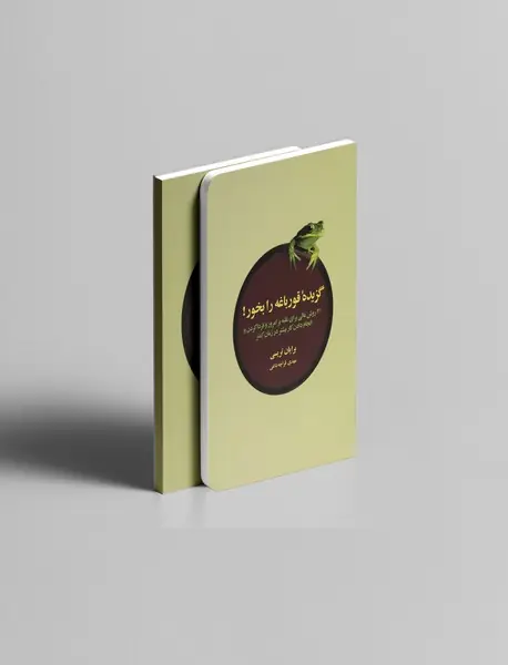 گزیده قورباغه را بخور