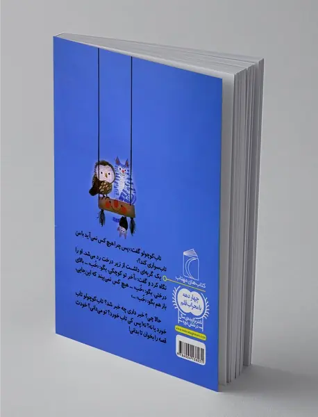 تابی بالای یک درخت