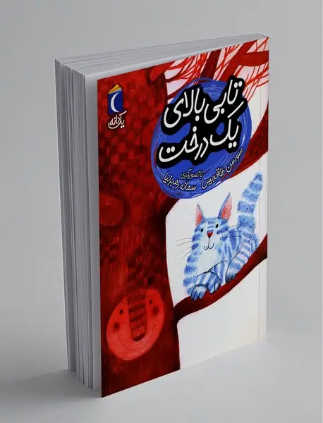 تابی بالای یک درخت