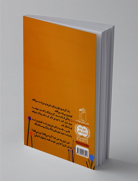 یک گربه بود هلپ و تلپ