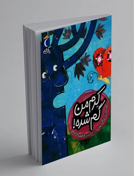 کرم من گم شده!