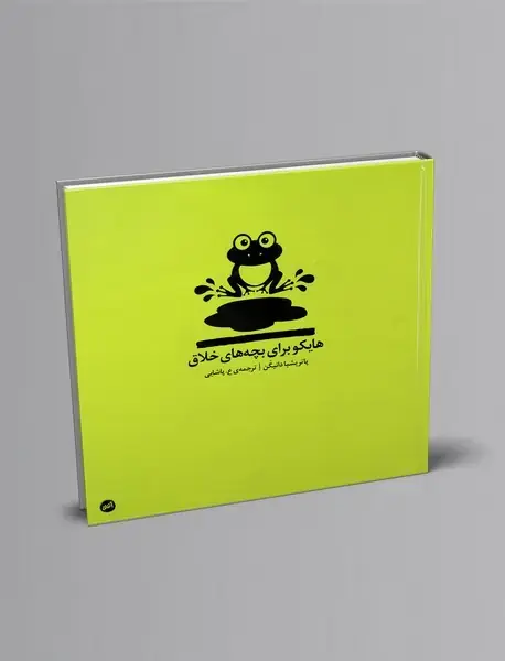 هایکو برای بچههای خلاق هایکو برای بچههای خلاق