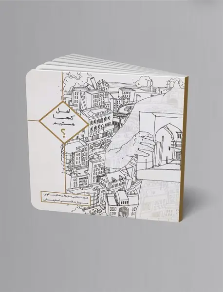 اهل کجا هستیم؟ اهل کجا هستیم؟