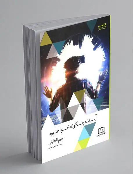 آینده چگونه خواهد بود