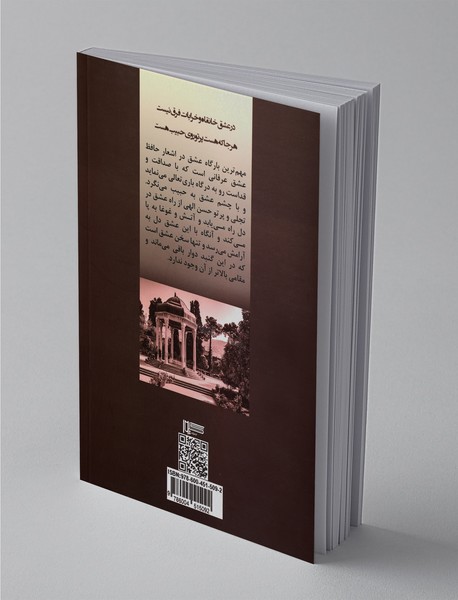 تجلی عشق در غزل‌های حافظ