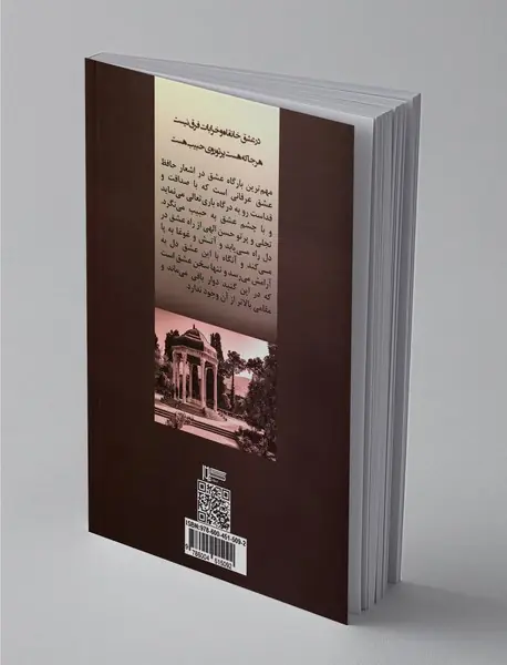 تجلی عشق در غزل‌های حافظ