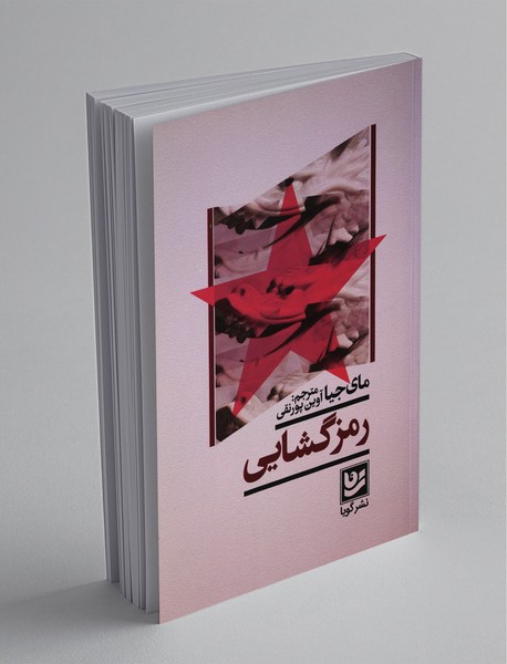 رمز گشایی رمز گشایی