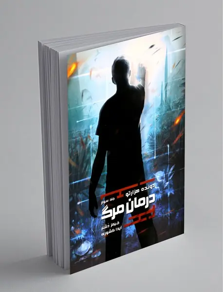 درمان مرگ درمان مرگ