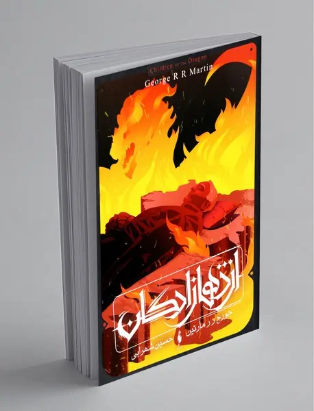 اژدهازادگان