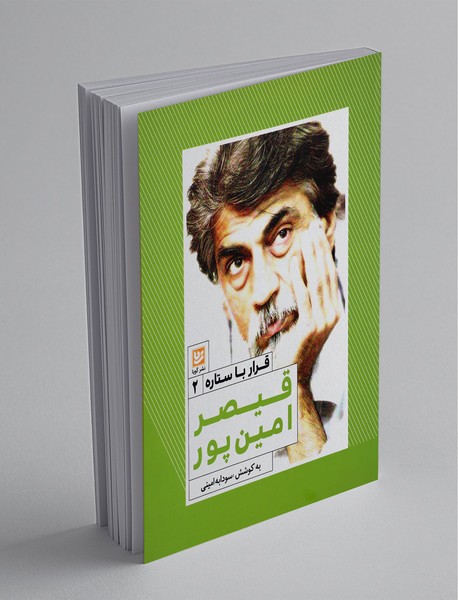 قیصر امینپور قیصر امینپور