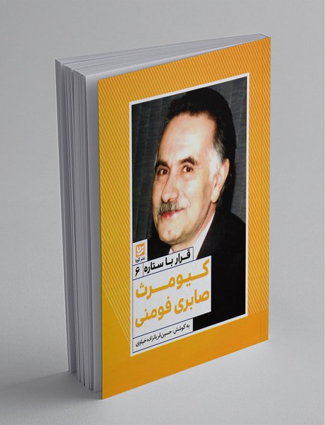 کیومرث صابری فومنی